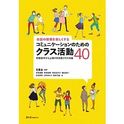 会話の授業を楽しくするコミュニケーションのためのクラス活動40―初級後半から上級の日本語クラス対象 [単行本]