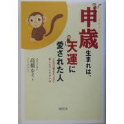 申歳生まれは、天運に愛された人―人生の四季をたっぷり楽しんでくださいね [単行本]