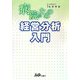 病院のための経営分析入門 [単行本]
