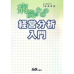 病院のための経営分析入門 [単行本]