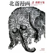 北斎漫画〈VOL.2〉森羅万象 [単行本]
