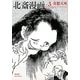 北斎漫画〈VOL.3〉奇想天外 [単行本]