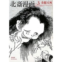 北斎漫画〈VOL.3〉奇想天外 [単行本]