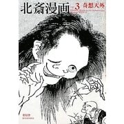 北斎漫画〈VOL.3〉奇想天外 [単行本]