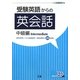 受験英語からの英会話 中級編 [単行本]