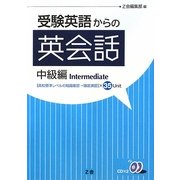 受験英語からの英会話 中級編 [単行本]