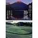 美山のくに静岡―タテ歩きで訪ねる文化的景観 [単行本]