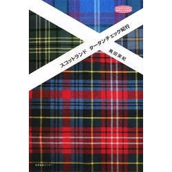 スコットランド タータンチェック紀行(私のとっておき) [単行本]