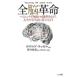 全脳革命―ヘミシンクで無限の可能性を広げ、人生や実生活に役立てよう [単行本]