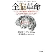 全脳革命―ヘミシンクで無限の可能性を広げ、人生や実生活に役立てよう [単行本]