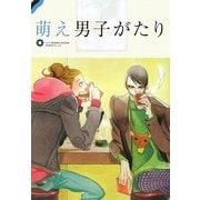 萌え男子がたり [単行本]