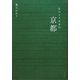 おひとりさまの京都 [単行本]