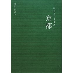 おひとりさまの京都 [単行本]