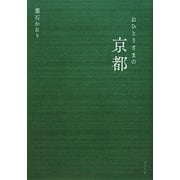 おひとりさまの京都 [単行本]