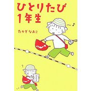 ひとりたび1年生 [単行本]