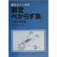 保全マン必携 測定べからず集 長さ測定編 [単行本]