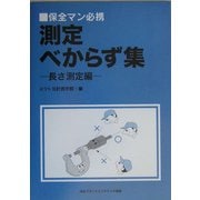 保全マン必携 測定べからず集 長さ測定編 [単行本]