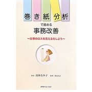 巻き紙分析で進める事務改善―仕事のロスを見える化しよう [単行本]