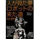 人が見た夢ロボットの来た道―ギリシャ神話からアトム、そして… [単行本]