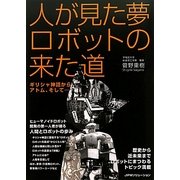 人が見た夢ロボットの来た道―ギリシャ神話からアトム、そして… [単行本]