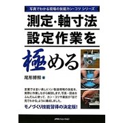測定・軸寸法設定作業を極める(写真でわかる現場の技能カン・コツシリーズ) [単行本]