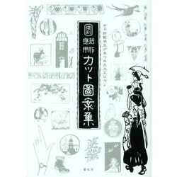 創作応用カット図案集 復刻－女子師範学生があつめた大正ロマン [単行本]
