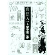 創作応用カット図案集 復刻－女子師範学生があつめた大正ロマン [単行本]