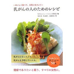 乳がんの人のためのレシピ―おいしく食べて、元気に生きよう [単行本]