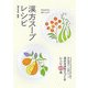 かんたん・おいしい漢方スープレシピ―身近な食材でつくるレシピ43選 [単行本]