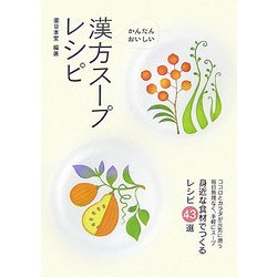 かんたん・おいしい漢方スープレシピ―身近な食材でつくるレシピ43選 [単行本]