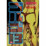 ゴルゴ13 111（SPコミックス） [コミック]