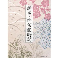 読本・俳句歳時記 [単行本]