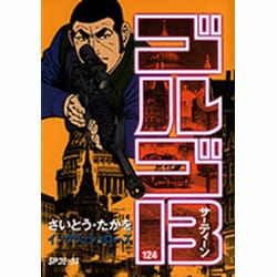 ヨドバシ.com - ゴルゴ13 124（SPコミックス） [コミック] 通販【全品無料配達】