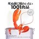 死ぬ前に味わいたい1001食品―話題の珍味、評判の高い世界最高の食材・食品図鑑 [単行本]