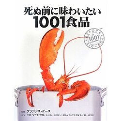 死ぬ前に味わいたい1001食品―話題の珍味、評判の高い世界最高の食材・食品図鑑 [単行本]