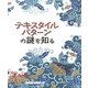 テキスタイルパターンの謎を知る [単行本]