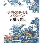 テキスタイルパターンの謎を知る [単行本]