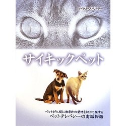 サイキックペット―ペットが人間に無条件の愛情を持って接するペットテレパシーの実話物語 [単行本]