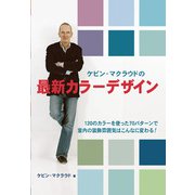 ケビン・マクラウドの最新カラーデザイン [単行本]