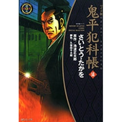 鬼平犯科帳 14 ワイド版（SPコミックス 時代劇シリーズ） [コミック]