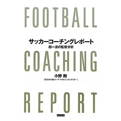 サッカーコーチングレポート―超一流の監督分析 [単行本]