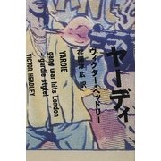 ヤーディ [単行本]