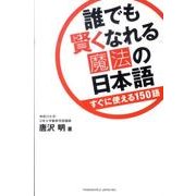 誰でも賢くなれる魔法の日本語－すぐに使える150語 [単行本]