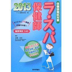 ラ・スパ保健師〈2013〉国試によくでる関係法規・疫学・保健統計をチェック!看護師国試にも使える! [単行本]