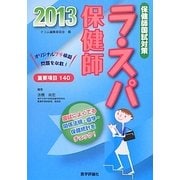 ラ・スパ保健師〈2013〉国試によくでる関係法規・疫学・保健統計をチェック!看護師国試にも使える! [単行本]