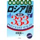 会話で覚えるロシア語動詞333 [単行本]