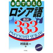 会話で覚えるロシア語動詞333 [単行本]
