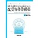 麻酔・疼痛管理・集中治療領域におけるα2受容体作動薬(FOR PROFESSIONAL ANESTHESIOLOGISTS) [単行本]