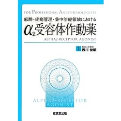 麻酔・疼痛管理・集中治療領域におけるα2受容体作動薬(FOR PROFESSIONAL ANESTHESIOLOGISTS) [単行本]