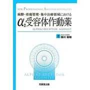 麻酔・疼痛管理・集中治療領域におけるα2受容体作動薬(FOR PROFESSIONAL ANESTHESIOLOGISTS) [単行本]